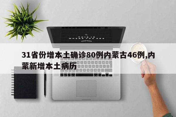 31省份增本土确诊80例内蒙古46例,内蒙新增本土病历