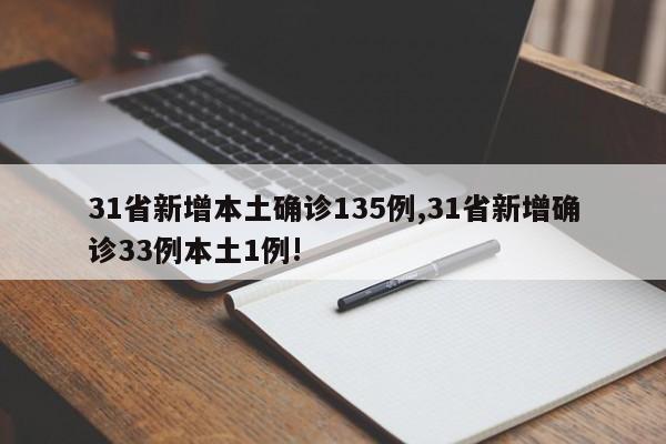 31省新增本土确诊135例,31省新增确诊33例本土1例!