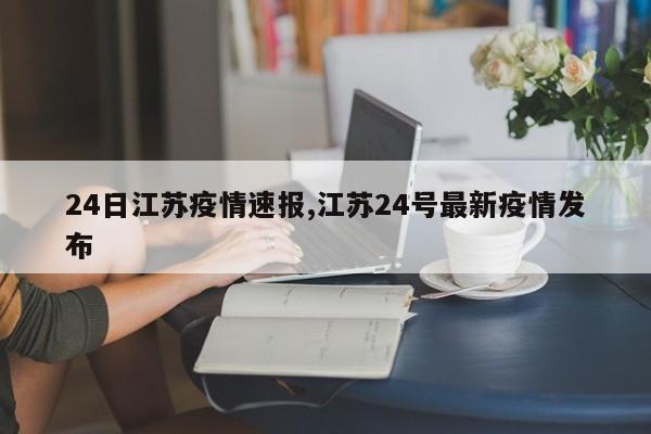 24日江苏疫情速报,江苏24号最新疫情发布