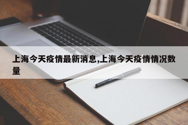 上海今天疫情最新消息,上海今天疫情情况数量