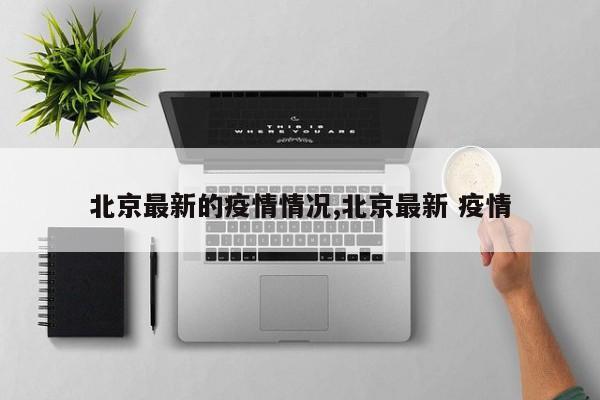 北京最新的疫情情况,北京最新 疫情