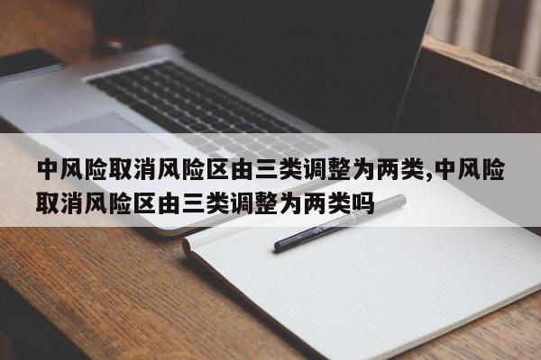 中风险取消风险区由三类调整为两类,中风险取消风险区由三类调整为两类吗
