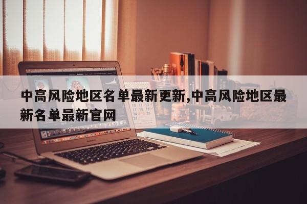 中高风险地区名单最新更新,中高风险地区最新名单最新官网