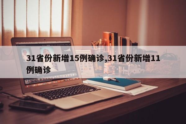 31省份新增15例确诊,31省份新增11例确诊