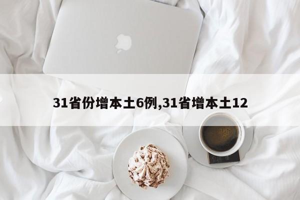 31省份增本土6例,31省增本土12
