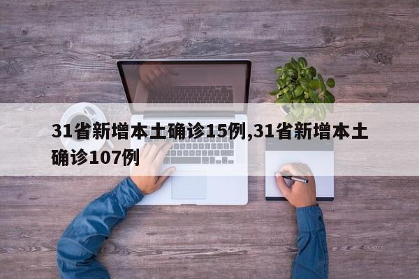31省新增本土确诊15例,31省新增本土确诊107例