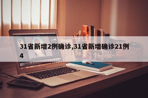 31省新增2例确诊,31省新增确诊21例4