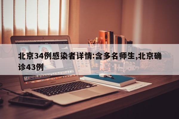 北京34例感染者详情:含多名师生,北京确诊43例