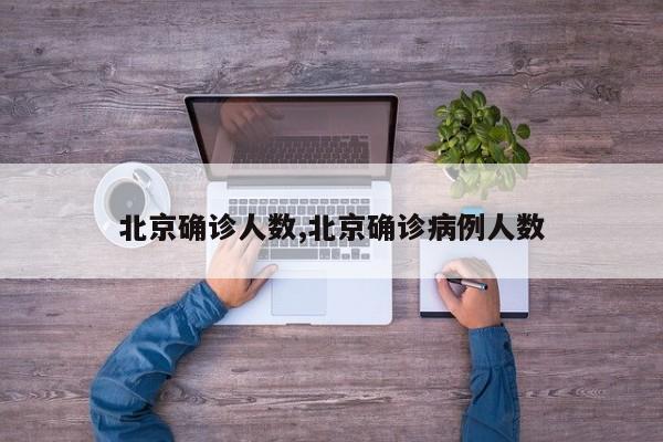 北京确诊人数,北京确诊病例人数