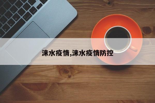 涞水疫情,涞水疫情防控