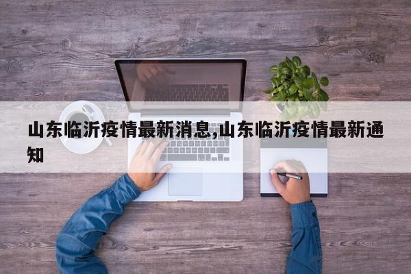 山东临沂疫情最新消息,山东临沂疫情最新通知