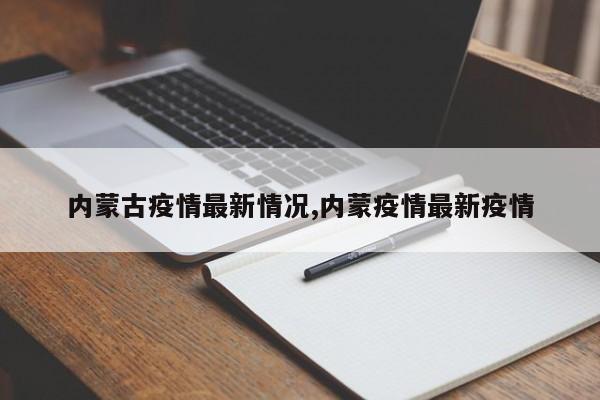 内蒙古疫情最新情况,内蒙疫情最新疫情