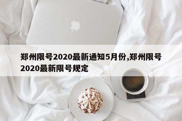 郑州限号2020最新通知5月份,郑州限号2020最新限号规定