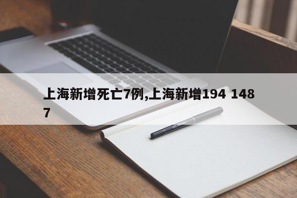 上海新增死亡7例,上海新增194 1487