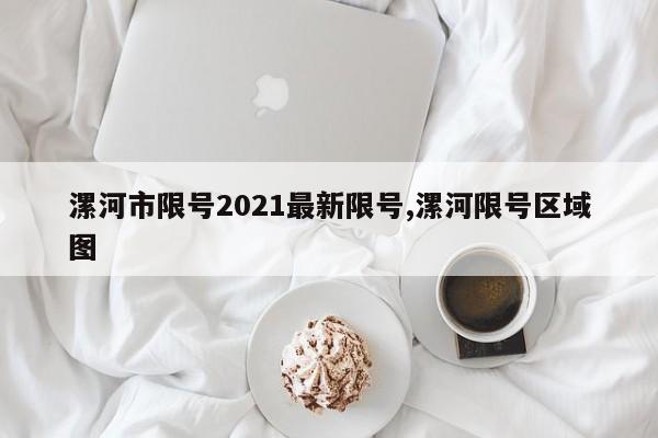 漯河市限号2021最新限号,漯河限号区域图