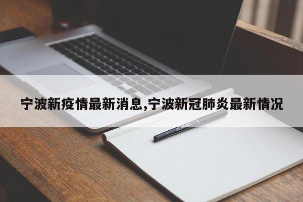 宁波新疫情最新消息,宁波新冠肺炎最新情况
