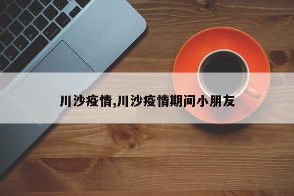 川沙疫情,川沙疫情期间小朋友
