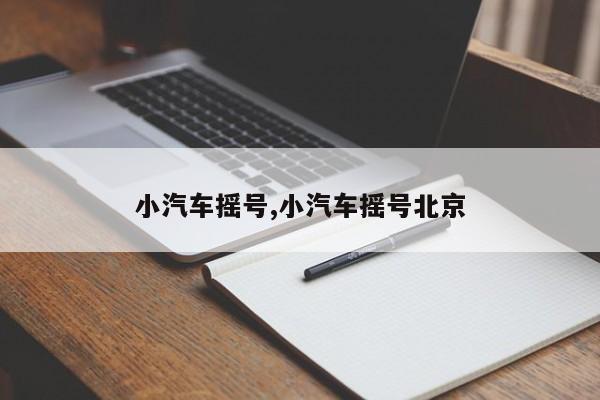 小汽车摇号,小汽车摇号北京