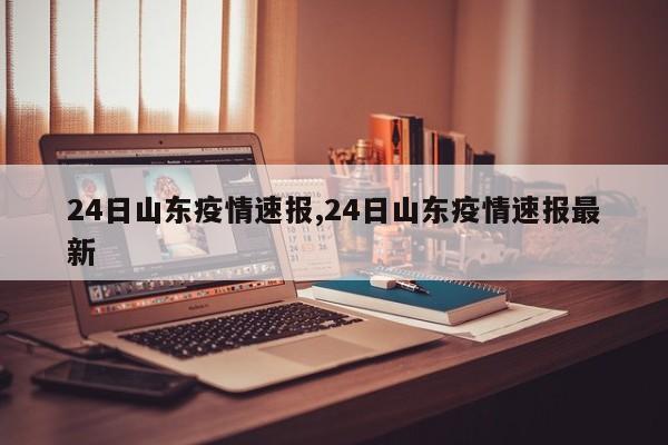 24日山东疫情速报,24日山东疫情速报最新