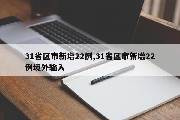 31省区市新增22例,31省区市新增22例境外输入
