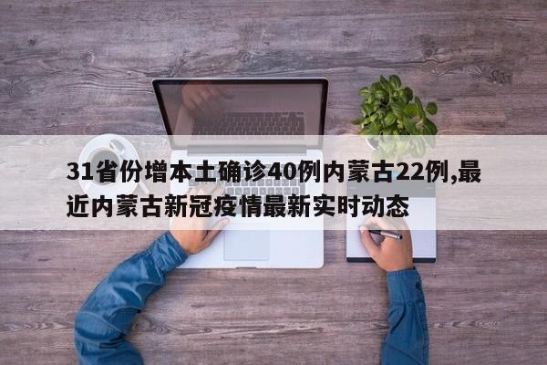 31省份增本土确诊40例内蒙古22例,最近内蒙古新冠疫情最新实时动态