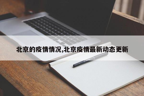 北京的疫情情况,北京疫情最新动态更新