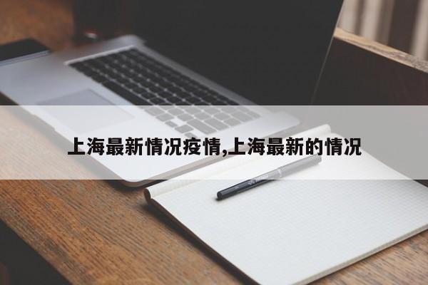上海最新情况疫情,上海最新的情况