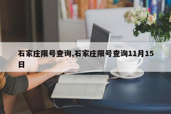石家庄限号查询,石家庄限号查询11月15日