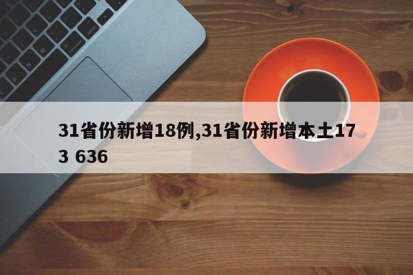 31省份新增18例,31省份新增本土173 636