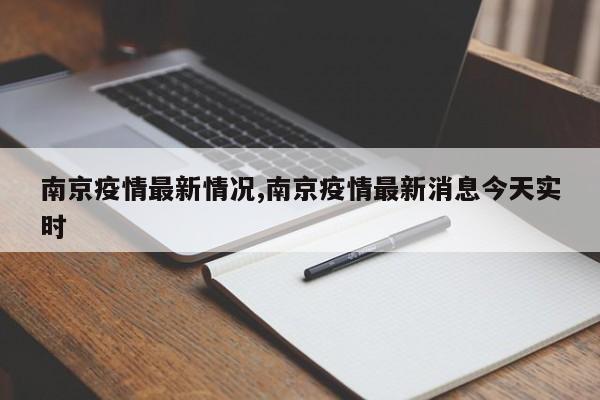 南京疫情最新情况,南京疫情最新消息今天实时
