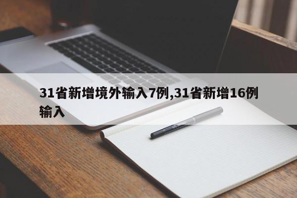 31省新增境外输入7例,31省新增16例输入