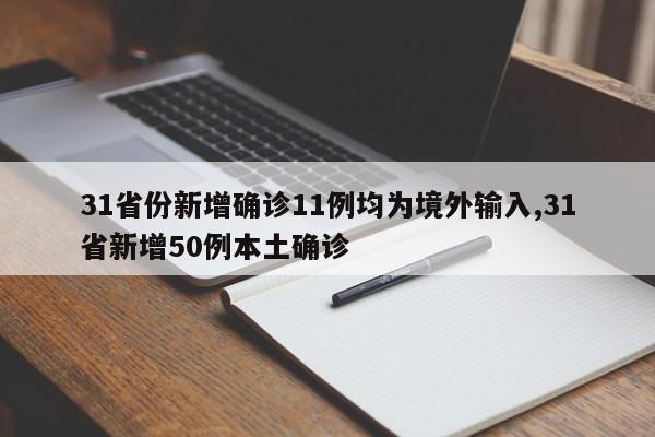 31省份新增确诊11例均为境外输入,31省新增50例本土确诊