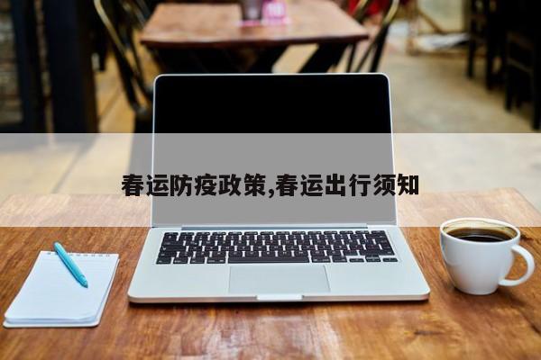 春运防疫政策,春运出行须知