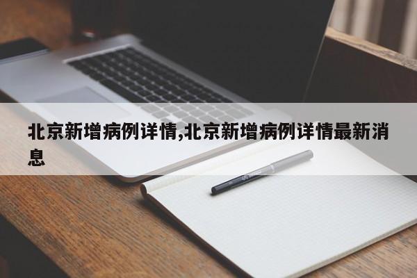 北京新增病例详情,北京新增病例详情最新消息