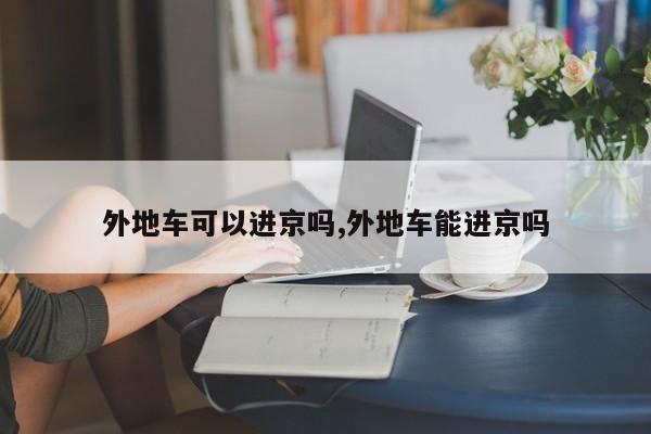 外地车可以进京吗,外地车能进京吗