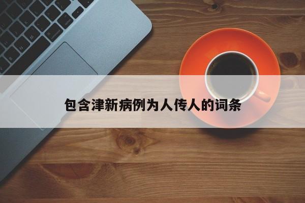 包含津新病例为人传人的词条