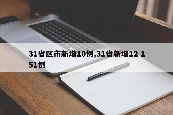 31省区市新增10例,31省新增12 151例