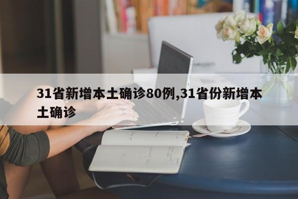 31省新增本土确诊80例,31省份新增本土确诊