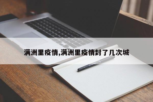 满洲里疫情,满洲里疫情封了几次城