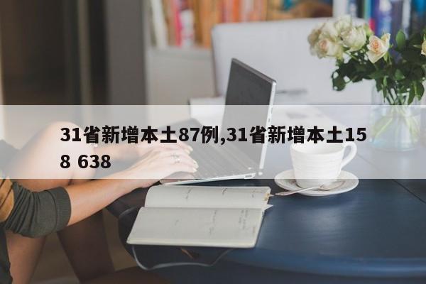 31省新增本土87例,31省新增本土158 638