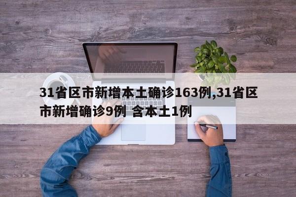 31省区市新增本土确诊163例,31省区市新增确诊9例 含本土1例