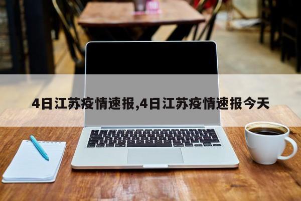 4日江苏疫情速报,4日江苏疫情速报今天