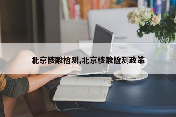 北京核酸检测,北京核酸检测政策
