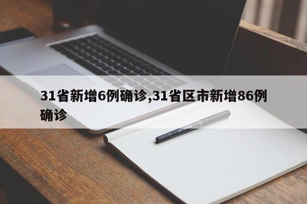 31省新增6例确诊,31省区市新增86例确诊
