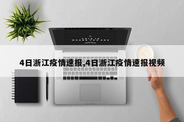 4日浙江疫情速报,4日浙江疫情速报视频