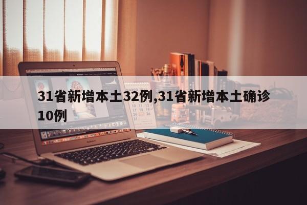 31省新增本土32例,31省新增本土确诊10例